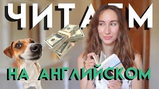 ЧИТАЕМ ВМЕСТЕ НА АНГЛИЙСКОМ | Читаем на английском для начинающих с переводом