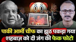 Pak Army Chief ki Besharmi, PM ko di Fake Photo I पाक आर्मी चीफ की बेशर्मी, पीएम को दी फेक फोटो
