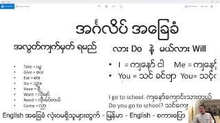 Lesson 1 Burmese English စကားပြော -အင်္ဂလိပ်လို ပြောကြစို့  = လား Do နဲ့ မယ်လား Will