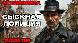 АУДИОКНИГА ДЕТЕКТИВ: СЫСКНАЯ ПОЛИЦИЯ