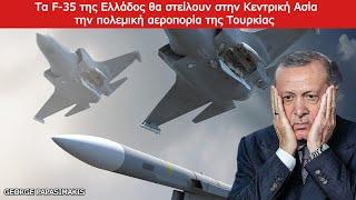 Τα F-35 της Ελλάδος θα στείλουν στην Κεντρική Ασία την πολεμική αεροπορία της Τουρκίας