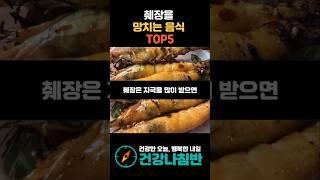 췌장을 망치는 음식 TOP5 #건강 #건강정보 #시니어건강