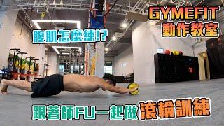 【GYMEFIT 動作教室】腹肌怎麼練？ 跟著師FU一起滾輪訓練！