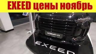 EXEED - все новые модели!  Сколько стоят в ноябре? 