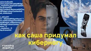 ИСТОРИИ СТУДЕНТОВ | КАК САША ПРИДУМАЛ КИБЕРНОГУ | RUSSKY DIGITAL
