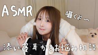 【ASMR】添い寝耳かきお悩み相談【囁き】