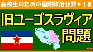 【高校生のための政治・経済】旧ユーゴスラビア問題#18