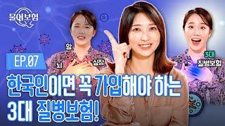 한국인의 필수 보험! 3대 질병보험의 모든 것! [물어보험] EP.07 3대 질병보험