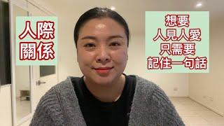 人際關係：想要人見人愛，只要記住一句話（20200930）