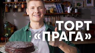 ТОРТ ПРАГА ПО ГОСТУ - рецепт от шефа Бельковича | ПроСто кухня | YouTube-версия