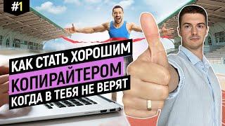 Как стать хорошим копирайтером, когда в тебя не верят