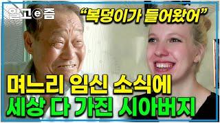 "우리 며느리에요 우리 며느리~" 27살 외국인 며느리의 임신 소식에 들뜬 시아버지와 시어머니｜벨라루스 샤샤 씨의 신혼 이야기｜한국에 산다｜알고e즘