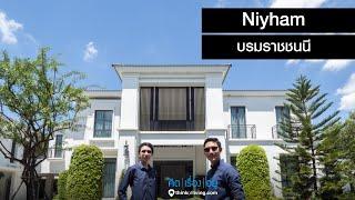 Niyham บรมราชชนนี - รีวิวบ้านเดี่ยว : คิดเรื่องอยู่ Ep.526