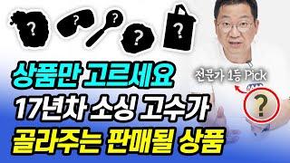 "이 상품 소싱하면 하루 20개는 꾸준히 팔립니다" 매출 200억대 소싱 고수도 탐낸 소싱 아이템?