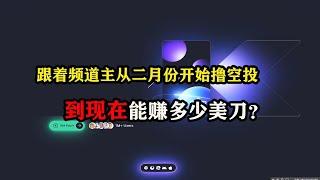 跟着youtube频道主从二月份开始撸空投，到现在能赚多少美刀？ #web3 #空投 #区块链 #赚钱 #网络赚钱