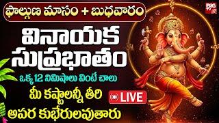 LIVE :బుధవారం ఉదయాన్నే వినాయక సుప్రభాతం వింటే.. | Vinayaka Suprabhatam | Telugu Bhakthi Songs