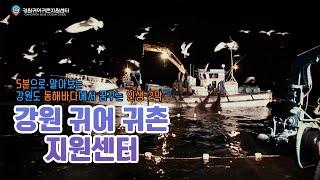 5분으로 알아보는 강원 귀어 귀촌 지원센터