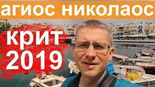 Агиос Николаос - блог путешественника - Греция/Крит 2019