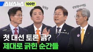 잘 봐 대통령 싸움이다.. 첫 대선 토론 실시간 반응 터진 구간 모아봄 / 스브스뉴스