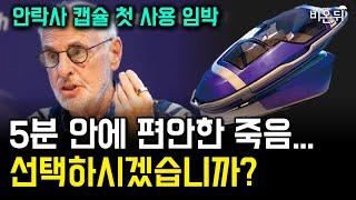 오히려 행복감을 느낀다? 버튼만 누르면 고통없이 사망 '안락사 캡슐'