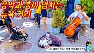  미국 여행 [6] 이것이 바로 뉴욕 갬성..?! 춤과 음악이 흐르는 자유로운 영혼들의 집합지  | 소호, 워싱턴 스퀘어 파크, 그리니치 빌리지 NYC VLOG