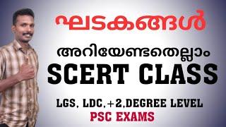 സംഖ്യയുടെ ഘടകങ്ങൾ അറിയേണ്ടതെല്ലാം || SCERT CLASSES || LGS LDC +2 DEGREE LEVEL PSC EXAMS