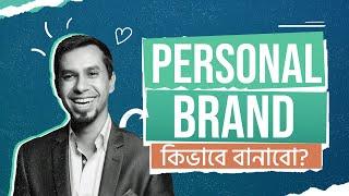 Personal Branding tips and strategy | আপনার কর্মজীবন এ সফলতা এবং ব্যবসা বাড়ান