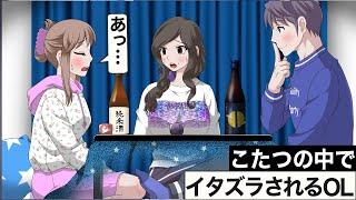 こたつの中でイタズラされるOL【アニメ】