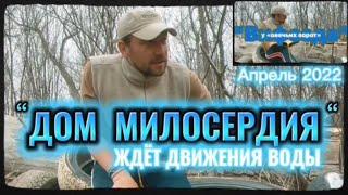 ДОМ МИЛОСЕРДИЯ. (Библия. Перезагрузка XXI.)