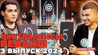 Экстрасенсы Реванш, 2 сезон, 3 выпуск ПРЕМЬЕРА 2024