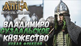 ЗА РУСЬ! - Владимиро-Суздальское Княжество #1 Total War: Attila PG1220