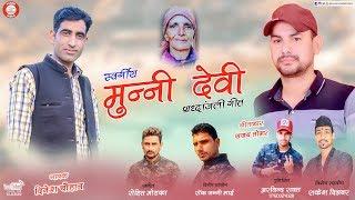 Munni Devi मुन्नी देवी | Dinesh Chauhan | New Jaunsari Song 2019 | PahariWorld Records