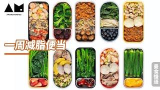 拒绝难吃的减脂餐！超好吃一周减脂便当一次搞定how to make Fat loss lunchbox  (meal prep ideas & tips)丨曼食慢语