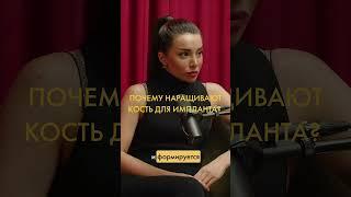 Зачем наращивать кость перед имплантацией? Стоматологическая клиника #стоматология