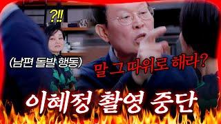 "다 그만하자" 이혜정 결국 촬영 중단 [#방구석빨간맛] | MBN 20240825 방송