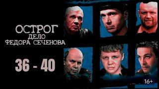 ЛУЧШИЙ РОССИЙСКИЙ КРИМИНАЛЬНЫЙ СЕРИАЛ! ОСТРОГ. ДЕЛО ФЁДОРА СЕЧЕНОВА. Серии 36 - 40. Русский детектив