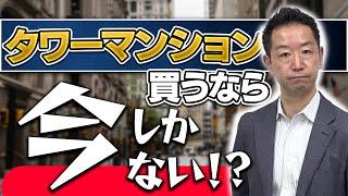 【不動産投資】タワーマンション物件を不動産市況を見た時に賃貸用 今は不動産は買い時なのか！？