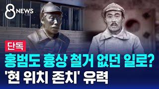 [단독] 홍범도 장군 흉상 '현 위치 존치' 유력 / SBS 8뉴스