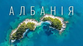 АЛБАНІЯ - альтернатива Мальдівам? Райські пляжі, каньйони, термальні басейни. Це має побачити кожен!