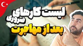 کارهای بعد از مهاجرت به ترکیه | بعد از مهاجرت به ترکیه چه کارهای مهمی باید انجام بدیم؟!