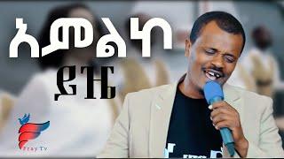 "Amleko Yize" አምልኮ ይዤ New  Ethiopian Gospel Song by Singer Miki (Official Video)