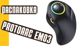 МОНСТР ПРОДУКТИВНОСТИ? Распаковка ProtoArc EM03 Wireless Trackball