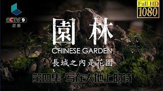 园林 第四集 写在大地上的诗【Chinese Garden EP04 Full】