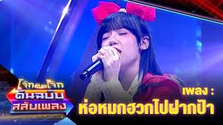 ห่อหมกฮวกไปฝากป้า - พลอยชมพู | โจ๊กตัดโจ๊ก ต้นฉบับสลับเพลง