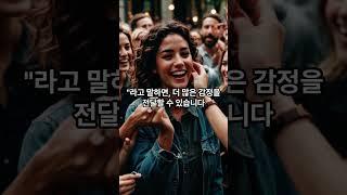 매력적인 소통을위한 표현의 중요성 #정보 #지식
