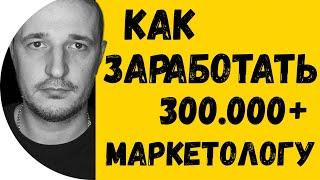 Как маркетологу заработать 300 000 рублей. Максим Гончаренко