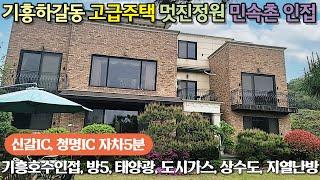 용인전원주택매매   기흥호수 주변 호화저택 건평 106평  토지 254평 , 예쁜정원이 있는 고급주택  용인시 기흥구 하갈동 용인민속촌 인근 주택, 경기도고급주택   No 3699