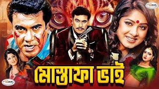 Mostafa Bhai | মোস্তফা ভাই | Bangla Full Movie HD | Mousumi | Manna | Sahanaj | Don | Misha Sawdagor