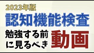 【攻略】認知機能検査の重要ポイント紹介