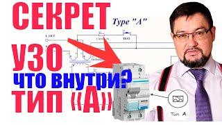 Секрет УЗО "тип А" раскрыт в #энерголикбез !  Что у него внутри? Не все однозначно.